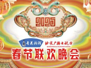 “清香四海，共襄盛典”——青花汾酒携手2025北京台春晚共迎花开