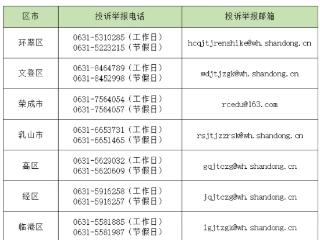 威海市公布中小学在职教师有偿补课投诉举报电话、邮箱