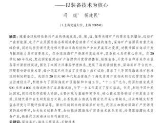 冯妮、杨建民：全球深海矿产资源开发进展与启示——以装备技术为核心