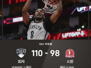 NBA战报：威廉姆斯21+8，拉塞尔18分，篮网110-98击败火箭