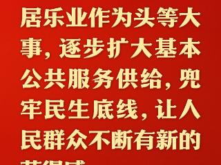 总书记的人民情怀｜“把保障居民安居乐业作为头等大事”