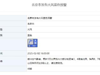 北京市发布大风蓝色预警 大部分地区阵风可达6至7级