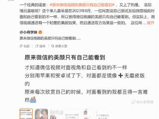 微信视频美颜仅自己能看到引热议 微信员工：谣言 双方都能见