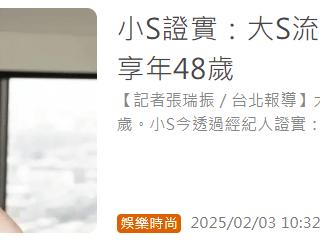 48岁大S去世！曝遗体将在日本火化，汪小菲动向及上亿资产引热议