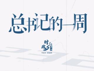 时政微周刊丨总书记的一周（1月27日—2月2日）