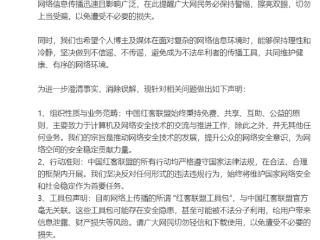 中国红客联盟就DeepSeek事件再发声：系营销牟利、切勿上当受骗