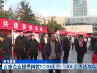 十堰百家企业提供岗位6000余个，1300余人达成就业意向