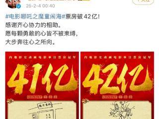 《哪吒之魔童闹海》票房突破41亿元：进入中国影史票房前10