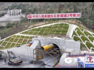 黄百铁路白石岩隧道建设有序推进