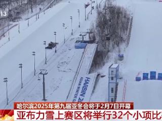 亚冬会的雪上项目有哪些看点？探访亚布力赛区→