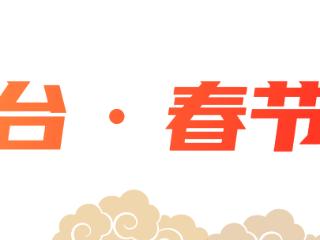 【天眼电台·流金岁月】春之声⑦：今天的微风，吹来“希望”的味道