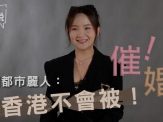 热话｜香港不催婚文化火了！这群人活得又美又飒！