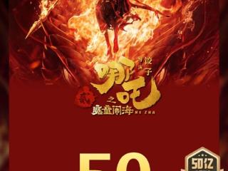 《哪吒之魔童闹海》票房破50亿：杀入中国影史第五