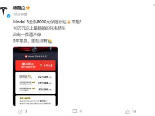 特斯拉推史上最大优惠套餐：首次覆盖Model 3全系车型