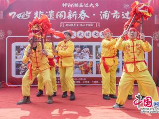 湖南泸溪浦市古镇非遗闹新春 民俗盛宴贺新年