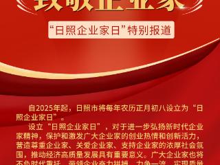 长图丨今天是“日照企业家日”，以城市的名义向他们致敬