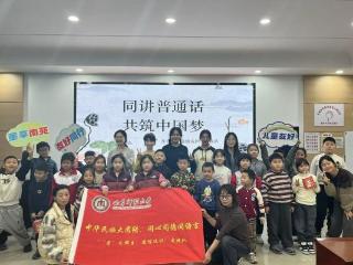 济宁市任城区南苑街道联合曲阜师范大学学子开展“同讲普通话，共筑中国梦” 寒假社会实践活动