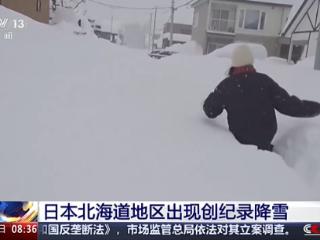 积雪厚度超1米！日本北海道多地出现创纪录降雪