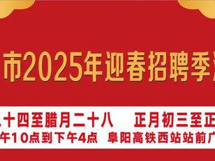 阜阳“新春第一会”，100家单位获表扬！