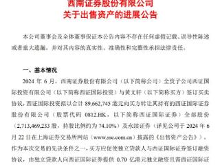 西南证券出售香港子公司未成，反赚2700万港元违约金