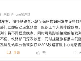 渝怀铁路彭水站至保家楼站间发生设备故障 列车将不同程度晚点