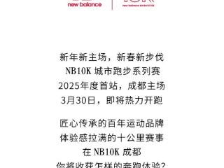 绝对值得！NB城市跑步系列赛新年首场，3月30日成都开跑！