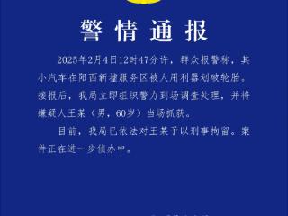 小米SU7在服务区遭恶意割胎，警方深夜通报：王某（男，60岁）被刑拘