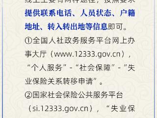 如何线上办理失业保险关系跨省转移接续？人社部回应