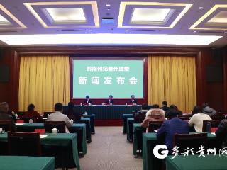 黔南州2024年党风廉政建设和反腐败工作新闻发布会召开