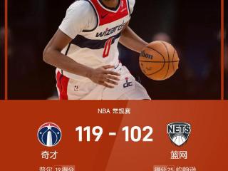 NBA战报：库利巴利生涯首次三双，奇才119-102篮网取得三连胜