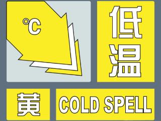 最低温度降至-12℃～-10℃ 滨州发布低温黄色预警