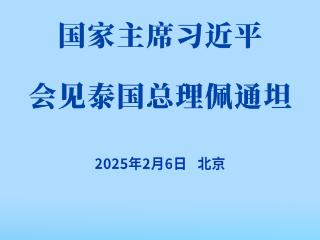 新华社权威快报｜习近平会见泰国总理佩通坦