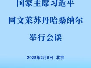 新华社权威快报 | 习近平同文莱苏丹哈桑纳尔会谈