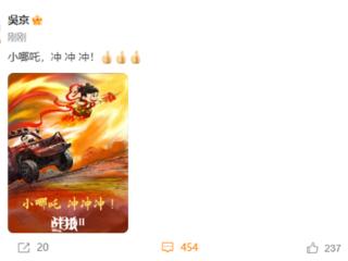 破57亿！《哪吒之魔童闹海》票房超《战狼2》 吴京祝贺：小哪吒冲冲冲