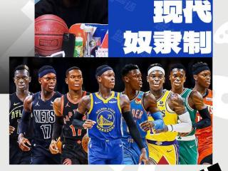 预判了施罗德昨日称NBA交易像现代奴隶制 今天就再次被送走