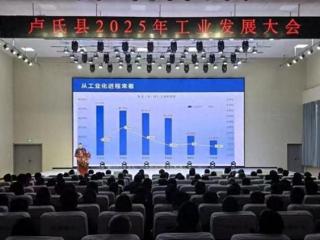 卢氏县2025年工业发展大会召开