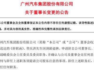 都市车界|广汽集团董事长变动：冯兴亚接任，曾庆洪退休