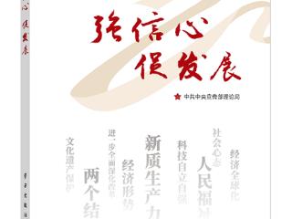 聚焦热点问题，从多维度解读中国发展