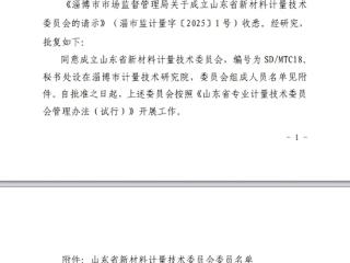 喜报：淄博市市场监管局获批成立山东省新材料计量技术委员会