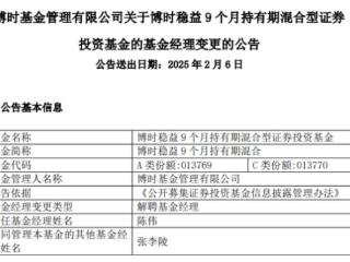 陈伟离任博时稳益9个月持有期混合