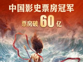 中国影史新冠军再创纪录！《哪吒2》票房破60亿