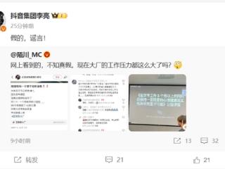 网传字节员工压力大被强制去精神科治疗 抖音副总裁辟谣：假的！