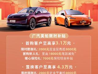 至高可享首购3.1万元/置换4.3万元现金权益 广汽昊铂推限时补贴政策