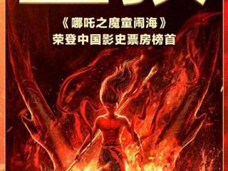 《哪吒2》登顶中国影史票房吴京发文显格局！网友晒票价称水分大