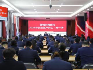 邹城农商银行召开2025年安全生产开工“第一课”