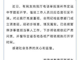 安徽官方通报“网友举报一学校提前开学遭怼”：已暂停涉事值班当事人工作