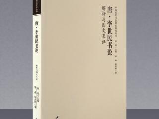 新书速递 | 李晶彭庆阳新作《李世民书论解析与图文互证》出版