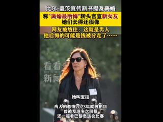 比尔盖茨称后悔离婚 一生最大遗憾：转头官宣新女友 网友集体尬住