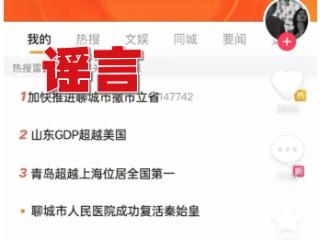 “造”热搜榜恶搞，阳谷一网民被处罚