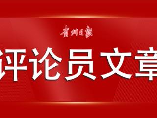 【贵州日报评论员文章】只争朝夕做好“必答题”